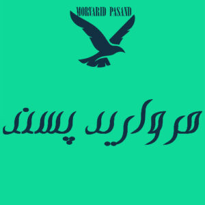 مرواریدپسند MORVARID PASAND